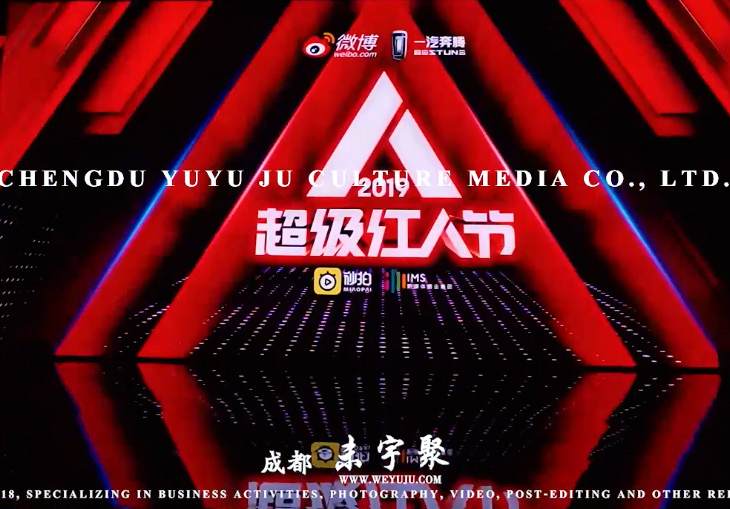 2019微博超级红人节